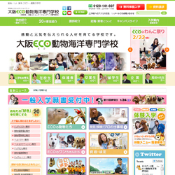 大阪ECO動物海洋専門学校