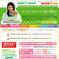 仙台総合ペット専門学校