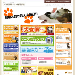 つくば国際ペット専門学校
