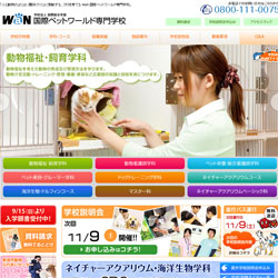 国際ペットワールド専門学校