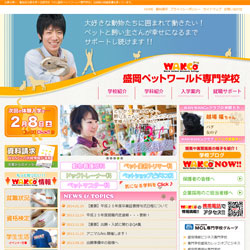 盛岡ペットワールド専門学校